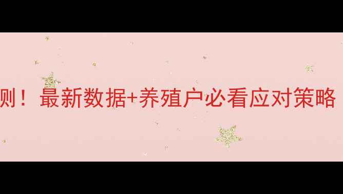 图片 📌猪价全国走势预测！最新数据+养殖户必看应对策略（附养殖成本表）1