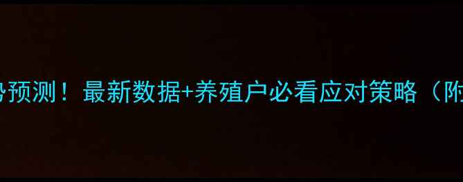 图片 📌猪价全国走势预测！最新数据+养殖户必看应对策略（附养殖成本表）2