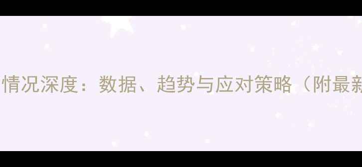 图片 📌猪饲料进口情况深度：数据、趋势与应对策略（附最新行业报告）2