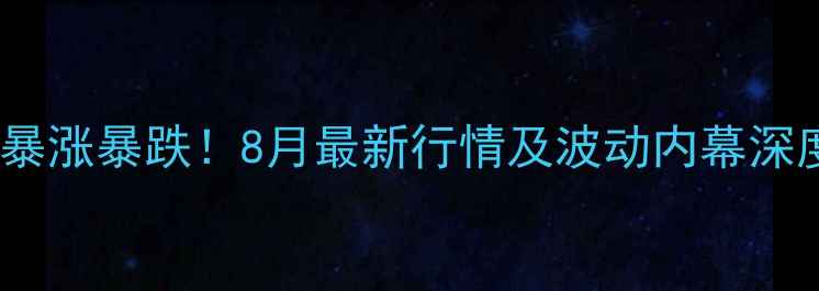图片 📌甘肃平凉鸡蛋价格暴涨暴跌！8月最新行情及波动内幕深度（附养殖户采访）1