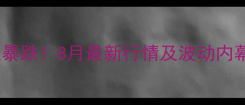 图片 📌甘肃平凉鸡蛋价格暴涨暴跌！8月最新行情及波动内幕深度（附养殖户采访）2