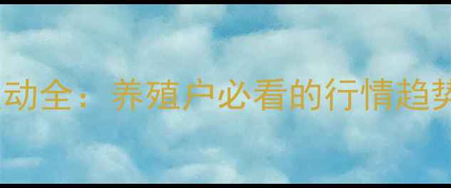 图片 📌生猪价格波动全：养殖户必看的行情趋势与应对策略1