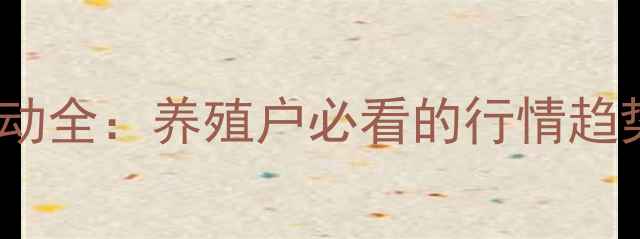 图片 📌生猪价格波动全：养殖户必看的行情趋势与应对策略2