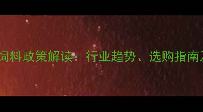 图片 📌畜牧局最新宠物饲料政策解读：行业趋势、选购指南及养殖户必看要点1