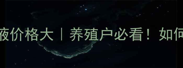 图片 📌禽用双黄连溶液价格大｜养殖户必看！如何用对药省成本？