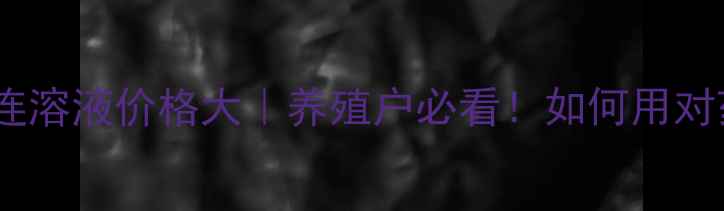 图片 📌禽用双黄连溶液价格大｜养殖户必看！如何用对药省成本？1