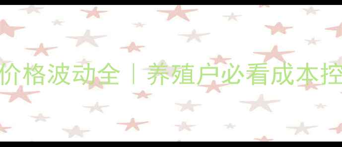 图片 📌科邦饲料价格波动全｜养殖户必看成本控制指南🐟🌾