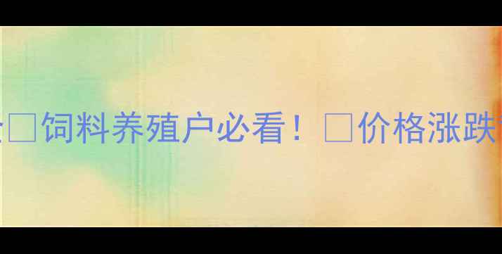 图片 📌维生素行情价格波动全🔥饲料养殖户必看！🚨价格涨跌背后的真相+应对策略💡1