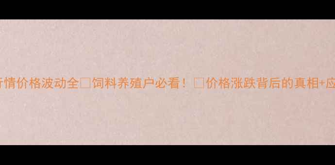 图片 📌维生素行情价格波动全🔥饲料养殖户必看！🚨价格涨跌背后的真相+应对策略💡2