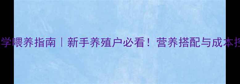 图片 📌羊饲料科学喂养指南｜新手养殖户必看！营养搭配与成本控制全攻略1