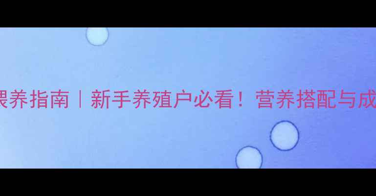 图片 📌羊饲料科学喂养指南｜新手养殖户必看！营养搭配与成本控制全攻略2