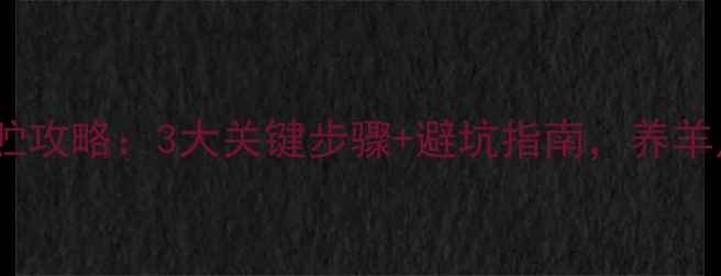 图片 📌羊饲料青贮攻略：3大关键步骤+避坑指南，养羊户必看！🐑1