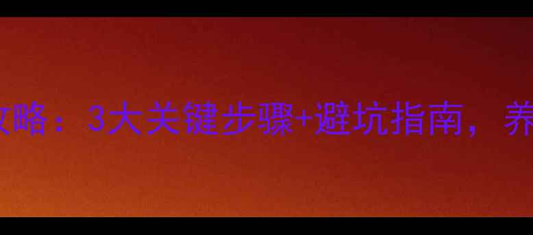 图片 📌羊饲料青贮攻略：3大关键步骤+避坑指南，养羊户必看！🐑2