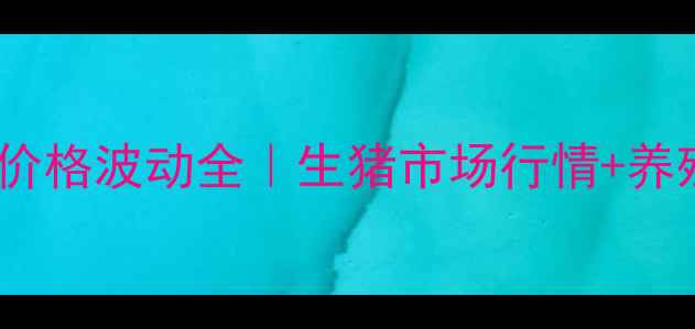 图片 📌聊城二元猪价格波动全｜生猪市场行情+养殖户避坑指南1