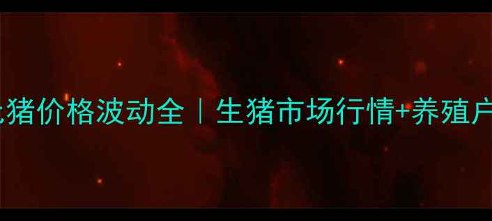 图片 📌聊城二元猪价格波动全｜生猪市场行情+养殖户避坑指南2