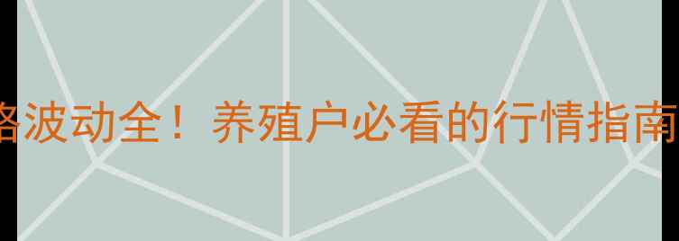 图片 📌肉鸡价格波动全！养殖户必看的行情指南+应对策略