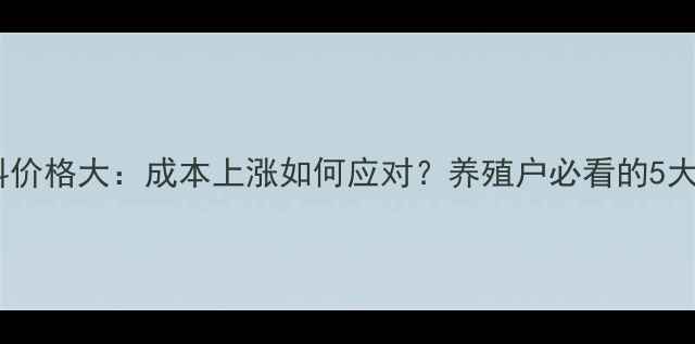 图片 📌肉鸡预混料价格大：成本上涨如何应对？养殖户必看的5大省成本技巧1