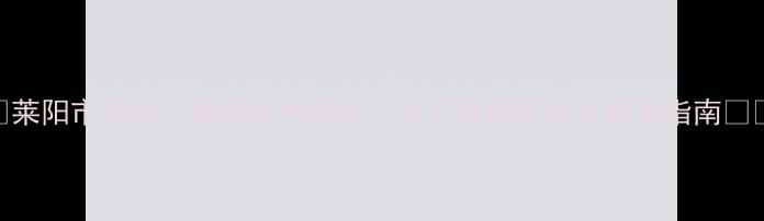 图片 📌莱阳市饲料厂最新技术升级！生态养殖零成本转型指南🐟🌾