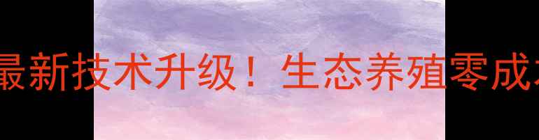 图片 📌莱阳市饲料厂最新技术升级！生态养殖零成本转型指南🐟🌾1