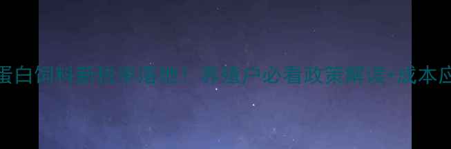 图片 📌血浆蛋白饲料新税率落地！养殖户必看政策解读+成本应对指南