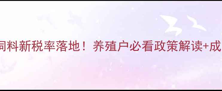 图片 📌血浆蛋白饲料新税率落地！养殖户必看政策解读+成本应对指南2