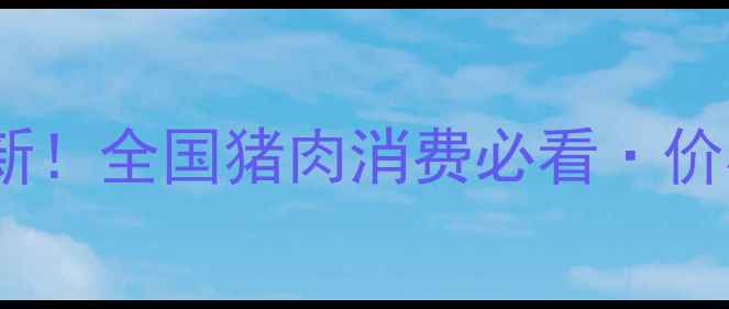 图片 📌讷河猪肉价格表最新！全国猪肉消费必看·价格波动分析+选购指南