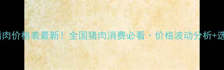 图片 📌讷河猪肉价格表最新！全国猪肉消费必看·价格波动分析+选购指南1