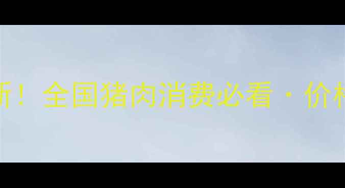 图片 📌讷河猪肉价格表最新！全国猪肉消费必看·价格波动分析+选购指南2