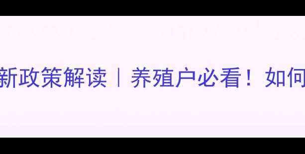 图片 📌重庆饲料监察最新政策解读｜养殖户必看！如何合规降本增效？💥
