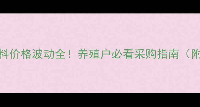 图片 📌金新农饲料价格波动全！养殖户必看采购指南（附最新报价）