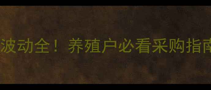 图片 📌金新农饲料价格波动全！养殖户必看采购指南（附最新报价）1