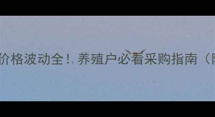 图片 📌金新农饲料价格波动全！养殖户必看采购指南（附最新报价）2