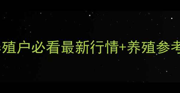 图片 📌项城生猪价格波动预警！养殖户必看最新行情+养殖参考指南（附今日详细数据）🐷2