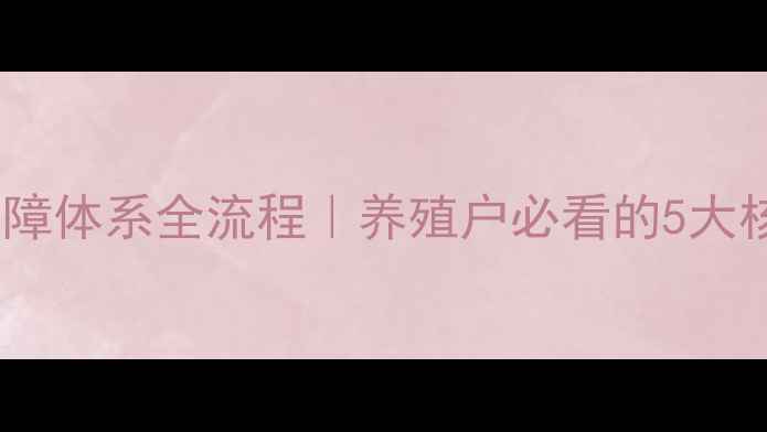 图片 📌饲料保障体系全流程｜养殖户必看的5大核心要点2