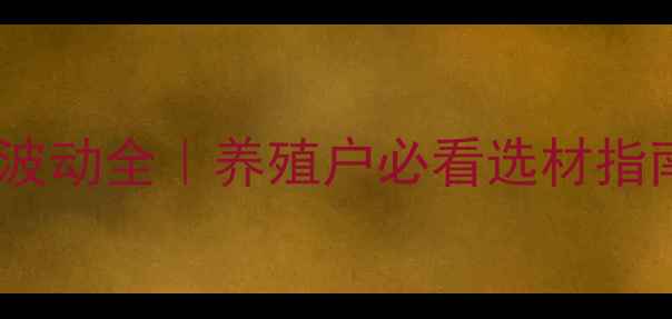 图片 📌饲料油原料价格波动全｜养殖户必看选材指南+政策补贴新动向