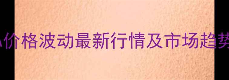 图片 📌饲料级维生素A价格波动最新行情及市场趋势（附地区报价）