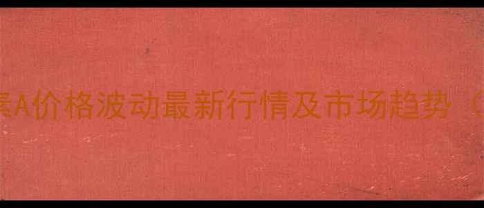 图片 📌饲料级维生素A价格波动最新行情及市场趋势（附地区报价）2