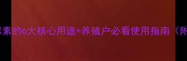 图片 📌饲料级金霉素的6大核心用途+养殖户必看使用指南（附禁用期表）2