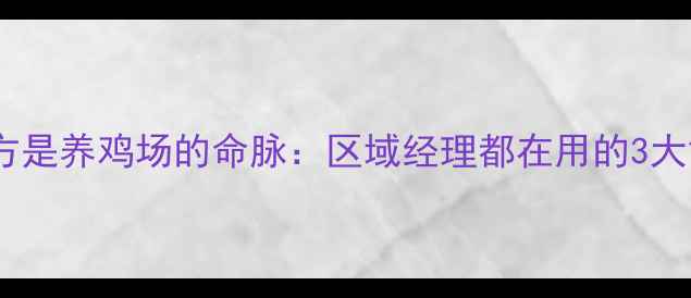图片 📌饲料配方是养鸡场的命脉：区域经理都在用的3大黄金法则2