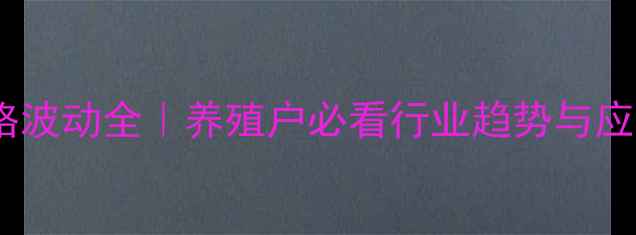 图片 📌鸡肉价格波动全｜养殖户必看行业趋势与应对策略📊1