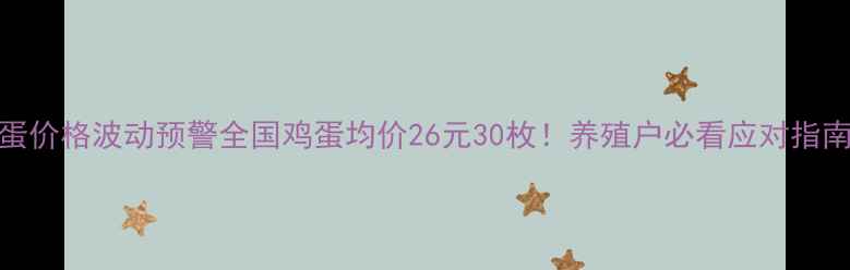图片 📌鸡蛋价格波动预警全国鸡蛋均价26元30枚！养殖户必看应对指南🥚💰