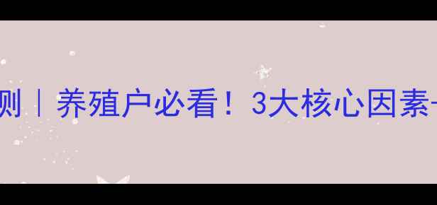 图片 📌鸡蛋价格走势预测｜养殖户必看！3大核心因素+5个关键节点深度1