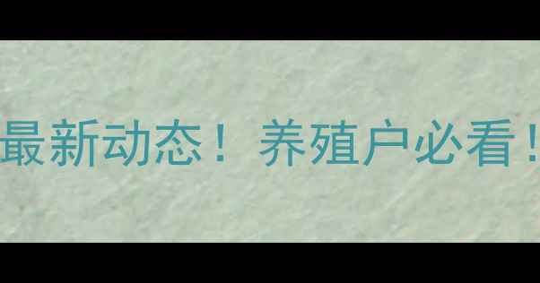 图片 📌黑龙江安达生猪价格最新动态！养殖户必看！附趋势分析+养殖建议