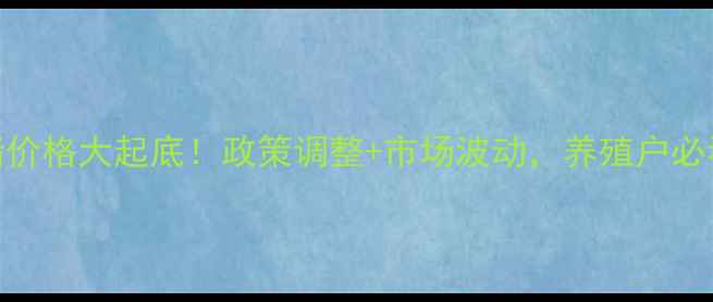 图片 📌黑龙江生猪价格大起底！政策调整+市场波动，养殖户必看行情分析🐷