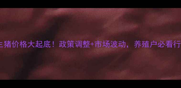 图片 📌黑龙江生猪价格大起底！政策调整+市场波动，养殖户必看行情分析🐷2