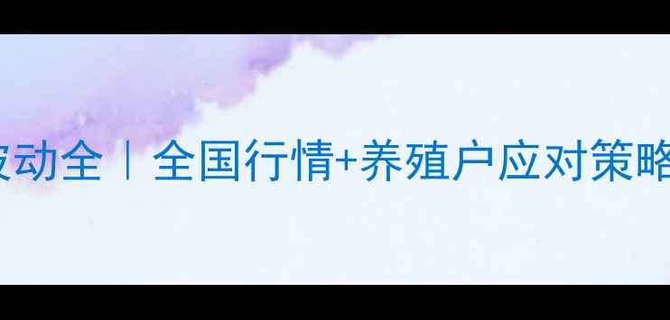 图片 📌🥚3月鸡蛋价格波动全｜全国行情+养殖户应对策略，附最新数据图表