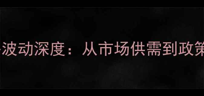 图片 📜重庆猪肉价格波动深度：从市场供需到政策影响的全记录2