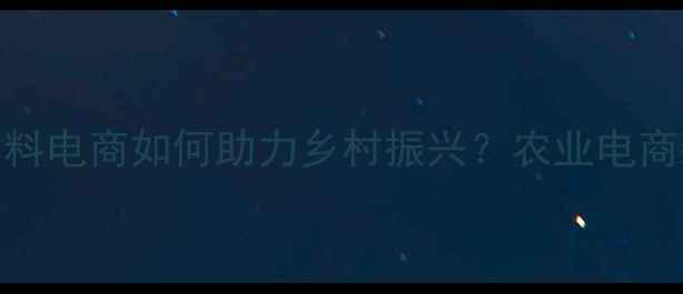 图片 🔍上海新农饲料电商如何助力乡村振兴？农业电商新趋势全！🌾