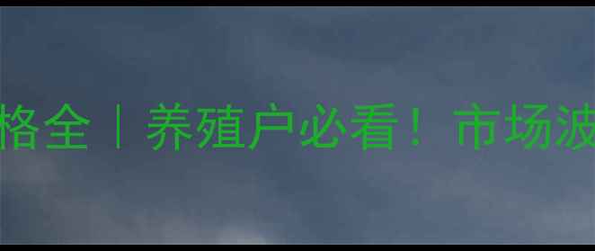 图片 🔥10月16日河北生猪价格全｜养殖户必看！市场波动+政策解读+未来趋势