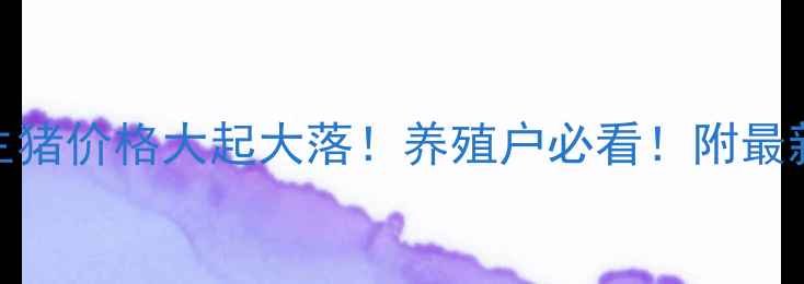 图片 🔥10月6日全国生猪价格大起大落！养殖户必看！附最新养殖技术干货1